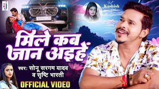 Video l मिले कब जान अइहें l Sonu Sargam Yadav Srishti Bharti l Mile kab Jaan Aihe bhojpuri Song [upl. by Akedijn]