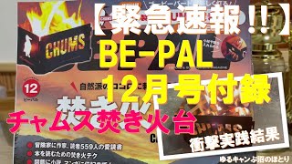 【超緊急速報‼】BEPAL2024年12月号付録『チャムス焚き火台』‼実際に焚き火してみたら衝撃の結果‼来月号の付録は『SOTO』ギア‼ [upl. by Twila]