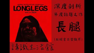 有營影評電影關愛隊 深度剖析年度話題之作長腿 Longlegs 勿當巨嬰觀眾 [upl. by Erodroeht]