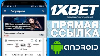 Скачать 1XBET на АНДРОИД Как скачать приложение 1XBET для ANDROID [upl. by Keithley]