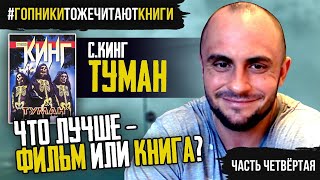 СТИВЕН КИНГ  ТУМАН  ФИЛЬМ ИЛИ ПОВЕСТЬ  ЧТО ЛУЧШЕ [upl. by Suirrad]