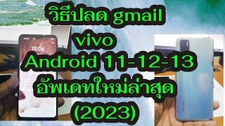 วิธีปลด gmail vivo v20se Android 11 12 13 อัพเดทล่าสุด 192023 ง่ายๆไม่ไช้คอม [upl. by Montana]