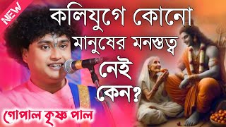 কলিযুগে কোনো মানুষের মনস্তত্ব নেই কেন গোপাল কৃষ্ণ পাল কীর্তন 2024\Gopal Krishna Pal Kirtan 2024 [upl. by Inattirb]