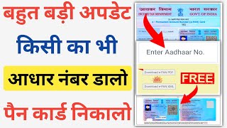 आधार नंबर डालो पैन कार्ड निकालो  Aadhar Card Se PAN Card Kaise Download Kare  PAN Card Download [upl. by Yojal]