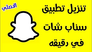 ماهو برنامج سناب شات وكيفية تحميل وتنزيل سناب شات snapchat الاصلي [upl. by Avilys]