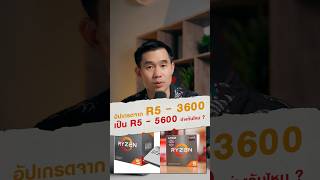 Ryzen 5 3600 ถ้าอัพเป็น Ryzen 5 5600 มันจะต่างกันไหม [upl. by Akinert294]