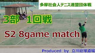 【テニス試合動画】【多摩社会人テニス連盟】【団体戦】【シングルス】2024年秋3部1R S2 8game match [upl. by Coffey859]