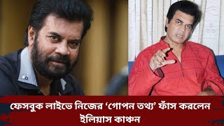 ফেসবুক লাইভে ‘গোপন তথ্য’ ফাঁস করলেন ইলিয়াস কাঞ্চন  Ilias Kanchan  BD Actor [upl. by Eirruc]