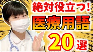 【医療の現場で絶対使う！】医療用語20選！！ [upl. by Nnalorac439]