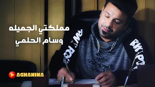 وسام الحلمي  مملكتي الجميله  Wissam AlHelmy  Mamlakati AlJamila [upl. by Veronique]