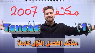 مكثف توجيهي 2007  كل الأزمنة  Tenses [upl. by Lief]