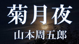 【朗読】菊月夜 山本周五郎 読み手 アリア [upl. by Atterahs610]