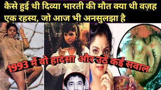 दिव्या भारती की मौत एक रहस्य जो आज भी अनसुलझा है  बॉलीवुड की गुड़िया  Divya Bharti divyabharti [upl. by Elocaj]