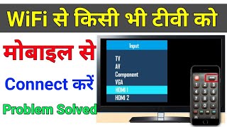 mobile ko tv se kaise connect karehow to connect tv to mobileकिसी भी टीवी को मोबाइल से कनेक्ट करे [upl. by Ecinhoj544]