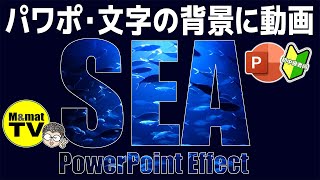 PowerPoint Effect パワポで文字の背景に動画を挿入する方法 [upl. by Towny]