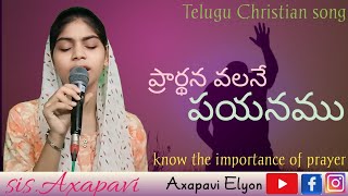 ప్రార్థన వల్లనే పయనముprardhana valane payanamuTelugu Christian song cover by sis Axapavi [upl. by Enrique938]