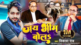 Jai Bhim Bol vikashrao New Song 2024  जय भीम बोलs viralvideo  14 April Bhojpuri Song [upl. by Morna689]