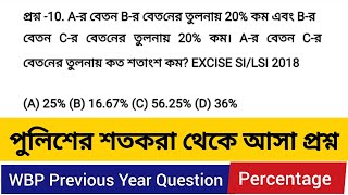 Percentage Class4  শতকরা বিগত বছরের প্রশ্ন  WBP Percentage Question in Bangla  Tricks amp Tips [upl. by Woodruff]