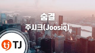 TJ노래방 숨결  주시크Joosiq  TJ Karaoke [upl. by Kolb714]