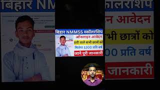 Bihar Medha Chatvriti Pariksha 2024  NMMSS SCHOLARSHIP education [upl. by York]