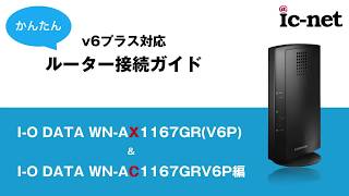 すぐわかる！v6プラス接続方法（IO DATA編）ナレーション付き｜ICNET [upl. by Lura]