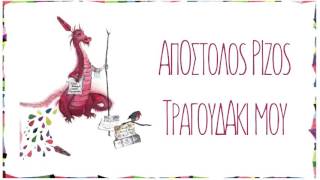 Απόστολος Ρίζος  Τραγουδάκι μου  Official Audio Release [upl. by Aniakudo382]