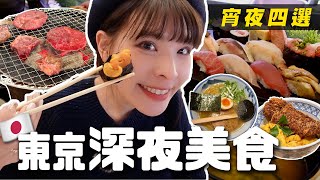 東京半夜吃什麼？！宵夜美食4選🔥壽司套餐、燒肉放題、螃蟹拉麵、超酥脆豬排丼🍜｜澀谷 新宿 六本木 惠比壽｜心甜Christy [upl. by Enimassej]