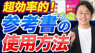 【PTOT国試】点数がグングン上がる？！参考書の超効果的な使い方を予備校塾長が伝授します [upl. by Eerazed]