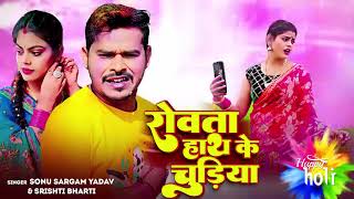 Rowta hath ke chudiya  Ka karb far ke rang ke pudiya  Sonu shargam yadav holi song 2024 [upl. by Lennej]