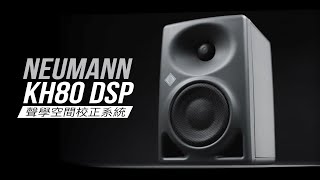 Neumann KH 80 dsp 主動式監聽喇叭與 Neumann MA1 聲學校正麥克風【Pro Audio Asia 開箱2】 [upl. by Ailad]