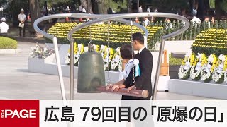 広島で平和記念式典 79回目の「原爆の日」（2024年8月6日） [upl. by Verene]