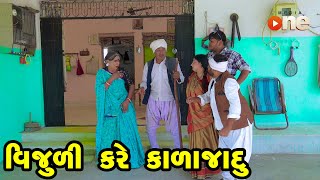 Vijuli Kare Kala Jadu  Gujarati Comedy  One Media  2024  Vijudi Comedy [upl. by Aneri]