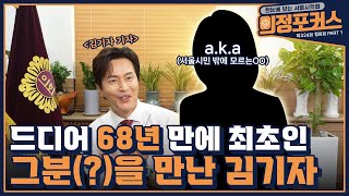 68년 만에 최초 김기자가 만난 그분의 정체 공개ㅣ제324회 정례회 의정포커스 Part1 [upl. by Nart]