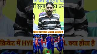 क्रिकेट में HYBRID MODEL क्या होता है [upl. by Daas]