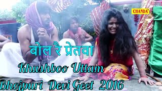 Bhojpuri Devi Geet  बोल रै प्रेतवा  Bol Re Pretva  Khushboo Uttam Parveen Uttam [upl. by Ynahteb]