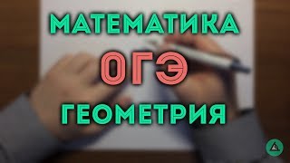 ОГЭ математика 2018 ГЕОМЕТРИЯ четырехугольники🔴 [upl. by Elenaj]