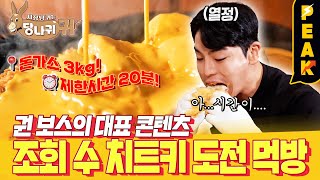 피크타임 제한 시간 20분💥 치즈돈가스 3kg 도전 먹방 기록 단축 가능할까  사장님귀는당나귀귀  KBS 230219 방송 [upl. by Gelhar992]