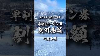 早割シーズン券の割引金額ランキングベスト5【202425シーズン】 [upl. by Livingston]