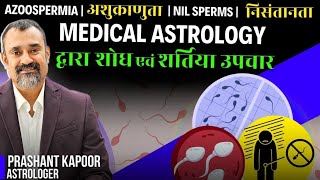 Azoospermia Nil Sperms cure Treatment in Medical Astrology by  Prashant Kapoor [upl. by Mycah602]