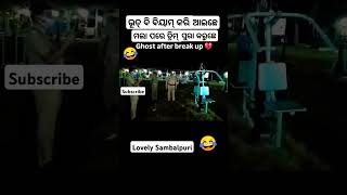 SASTA GHOST SAMBALPURI COMEDY  comedy dance chunibagarti chunibagartiradha shorts [upl. by Nishom699]