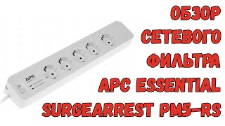 Обзор сетевого фильтра APC Essential SurgeArrest PM5RS для майнинга [upl. by Eidur613]