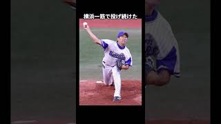 【祝CS優勝！】横浜一筋でベイスターズ暗黒時代を支えた三浦大輔のエピソード shorts [upl. by Lombardy98]