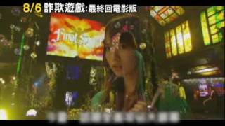 201008006《詐欺遊戲：最終回電影版》30秒電影預告 [upl. by Einaj]