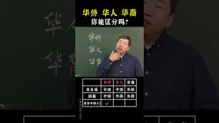 “华侨、华人、华裔”你能区分吗？文言文 古文 文学常识 家长必读 [upl. by Chick63]