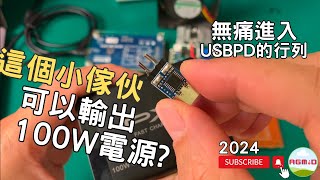 USBPD誘騙器 最簡便的電源模組，可以輸出USBPD 5A滿載功率嗎 USBPD Trigger 性能測試 ADALM1000SMU as LoadUSB EMarker [upl. by Jennette339]