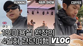 1인미용실 원장의 런던여행 Vlog🇬🇧 ep3ㅣ런던러닝 쇼디치 올프레스커피 살롱인터내셔널 사순아카데미 영국미용유학 버로우마켓 콜롬비아로드 플라워마켓 뱅크시 [upl. by Eittah]