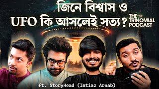 এলিয়েন কি আসলেই সত্যি UFO Hearing Explained wStoryHead  The Trinomial Podcast [upl. by Aaronson]