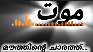 മൗത്തിന്റെ ചാരത്ത് നീയെത്തും നേരത്ത് 𝗠𝗼𝘂𝘁𝗵𝗶𝗻𝘁𝗲 𝗰𝗵𝗮𝗿𝗮𝘁𝗵 𝗻𝗲𝗲𝘆𝗲𝘁𝗵𝘂𝗺 𝗻𝗲𝗿𝗮𝘁𝗵 𝗶𝘀𝗹𝗮𝗺𝗶𝗰 𝘀𝗼𝗻𝗴𝗺𝗮𝗹𝗮𝘆𝗮𝗹𝗮𝗺 [upl. by Nnylahs931]