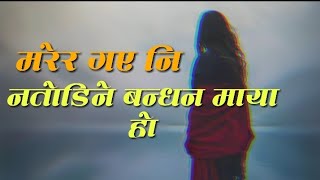 मरेर गएनी नतोडिने बन्धन माया  Marer Gaya Ni Natodine Bandhan Maya Ho Lyricmaayakodiary [upl. by Friedberg133]