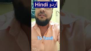 Hindi To Tamil 🌹youtubeshort trending shortsfeed education [upl. by Campy]